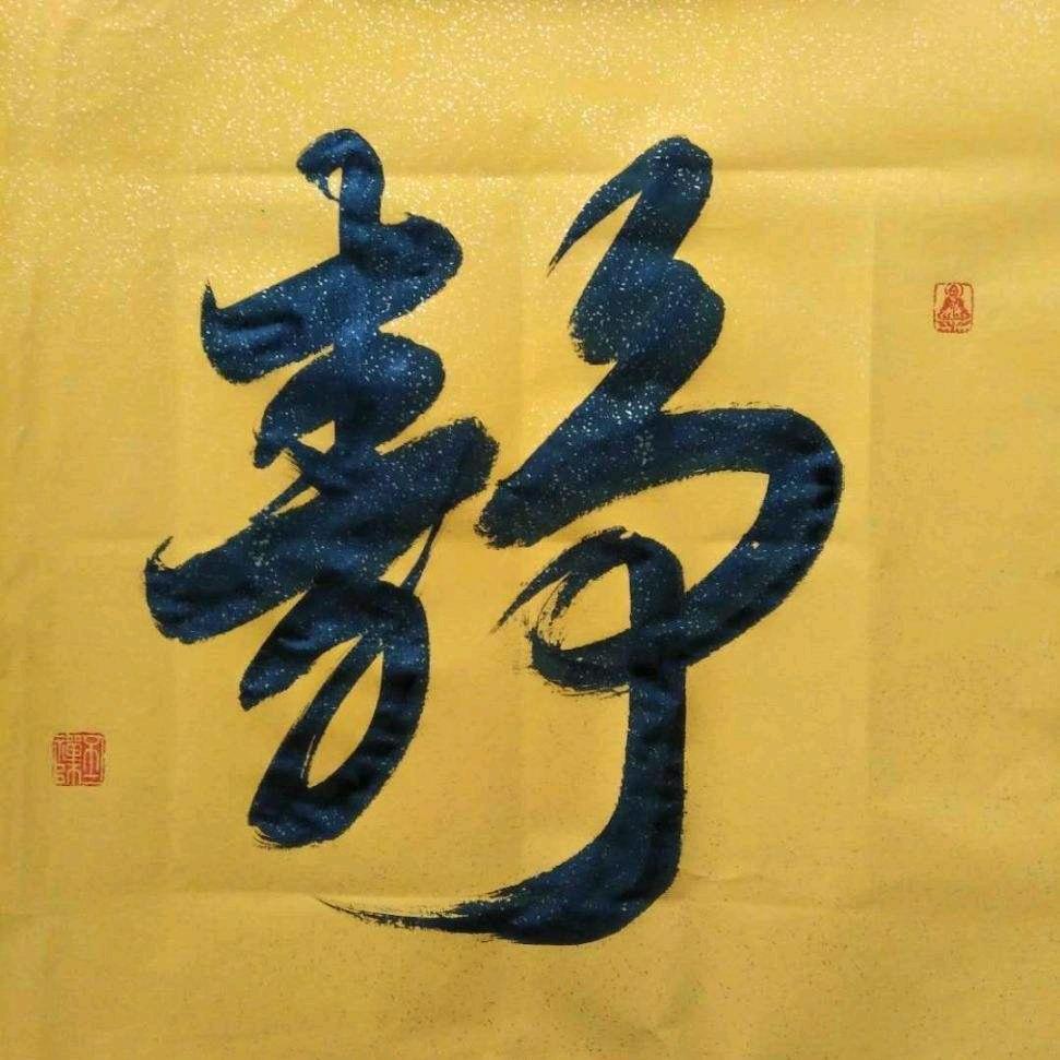静心缘