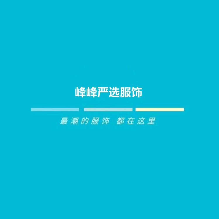 峰峰严选服饰