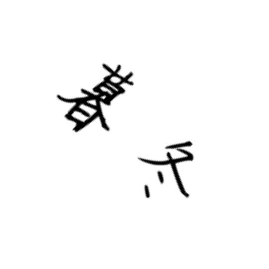 @暮冬草莓🍓
