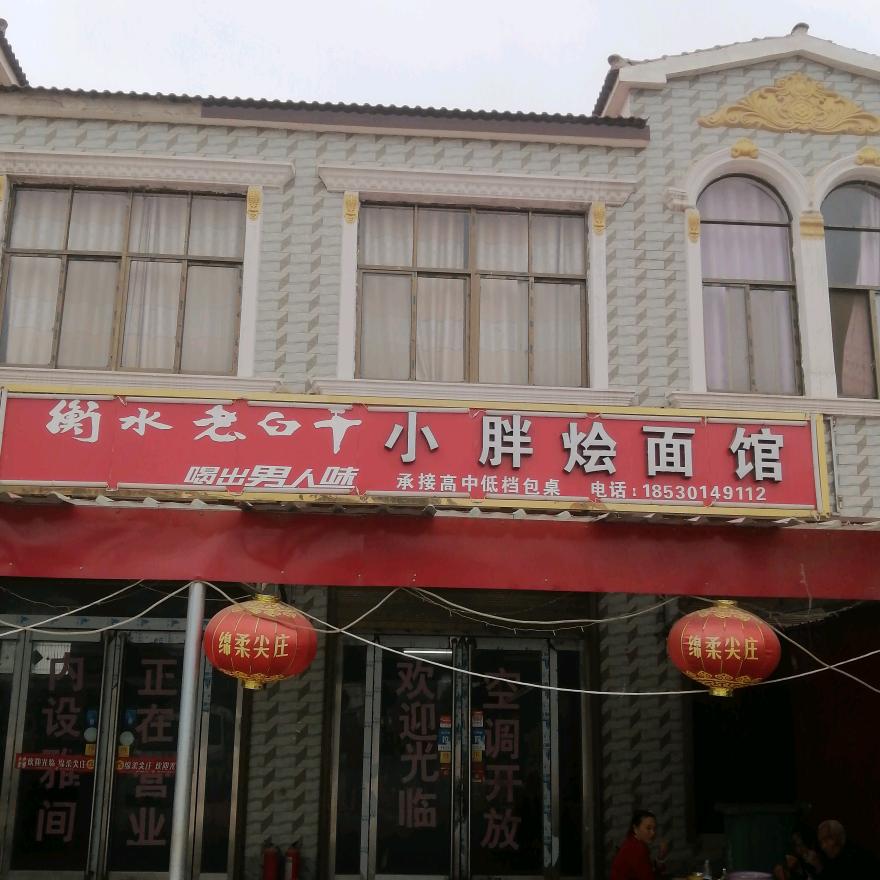 小胖烩面馆(流动包桌)