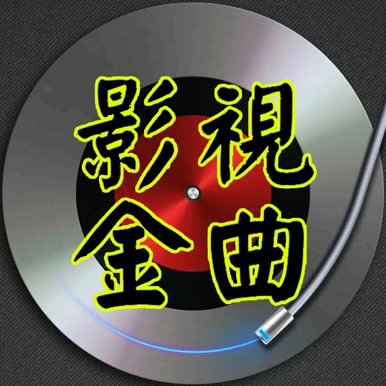 影视金曲BGM典藏