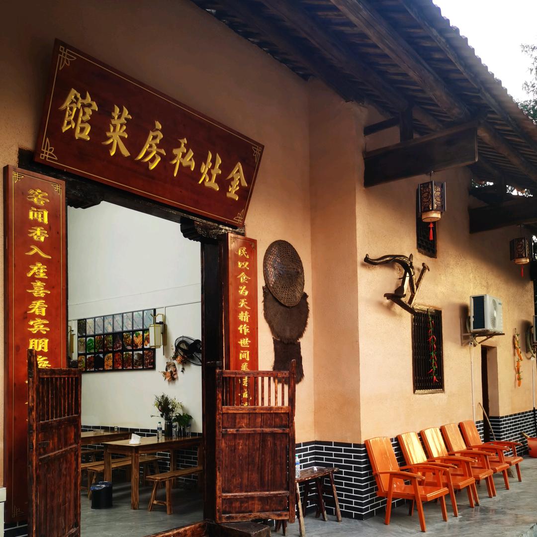 金灶私房菜馆