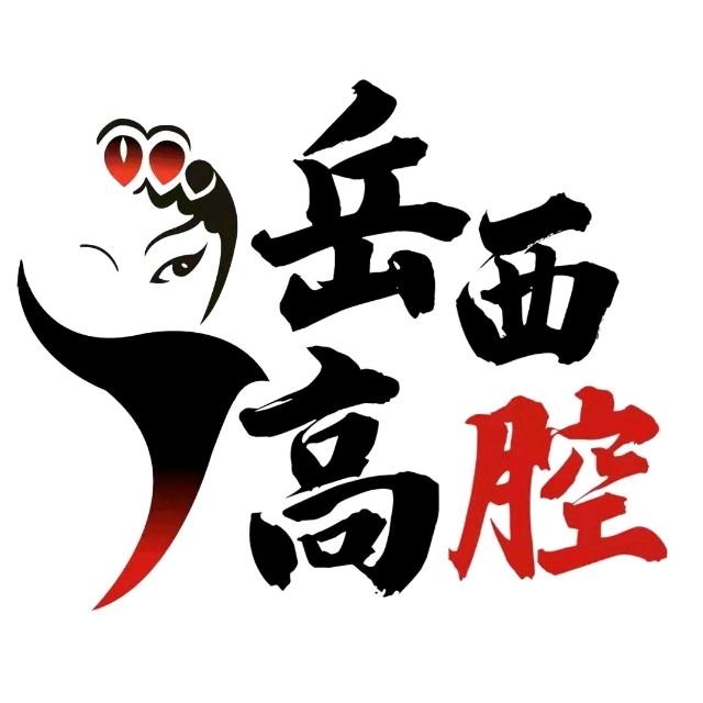岳西高腔 国家非遗