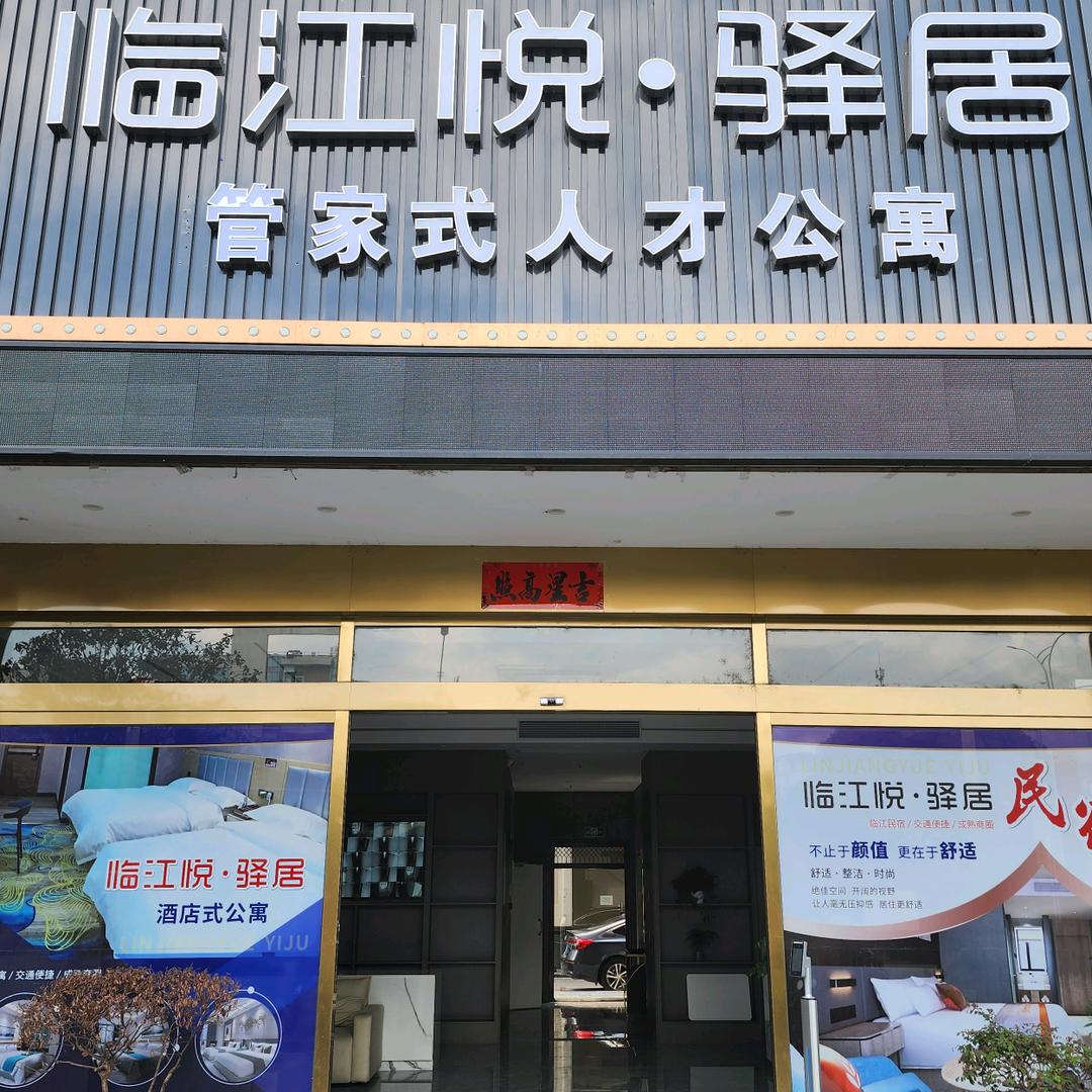 桂林市七星区临江悦驿居民宿客栈店