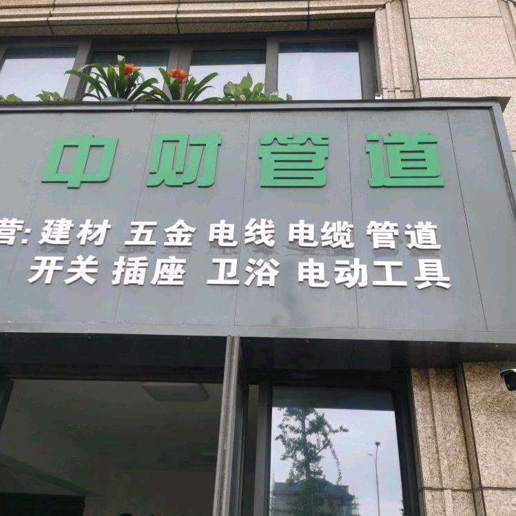 亿安水电消防安装有限公司