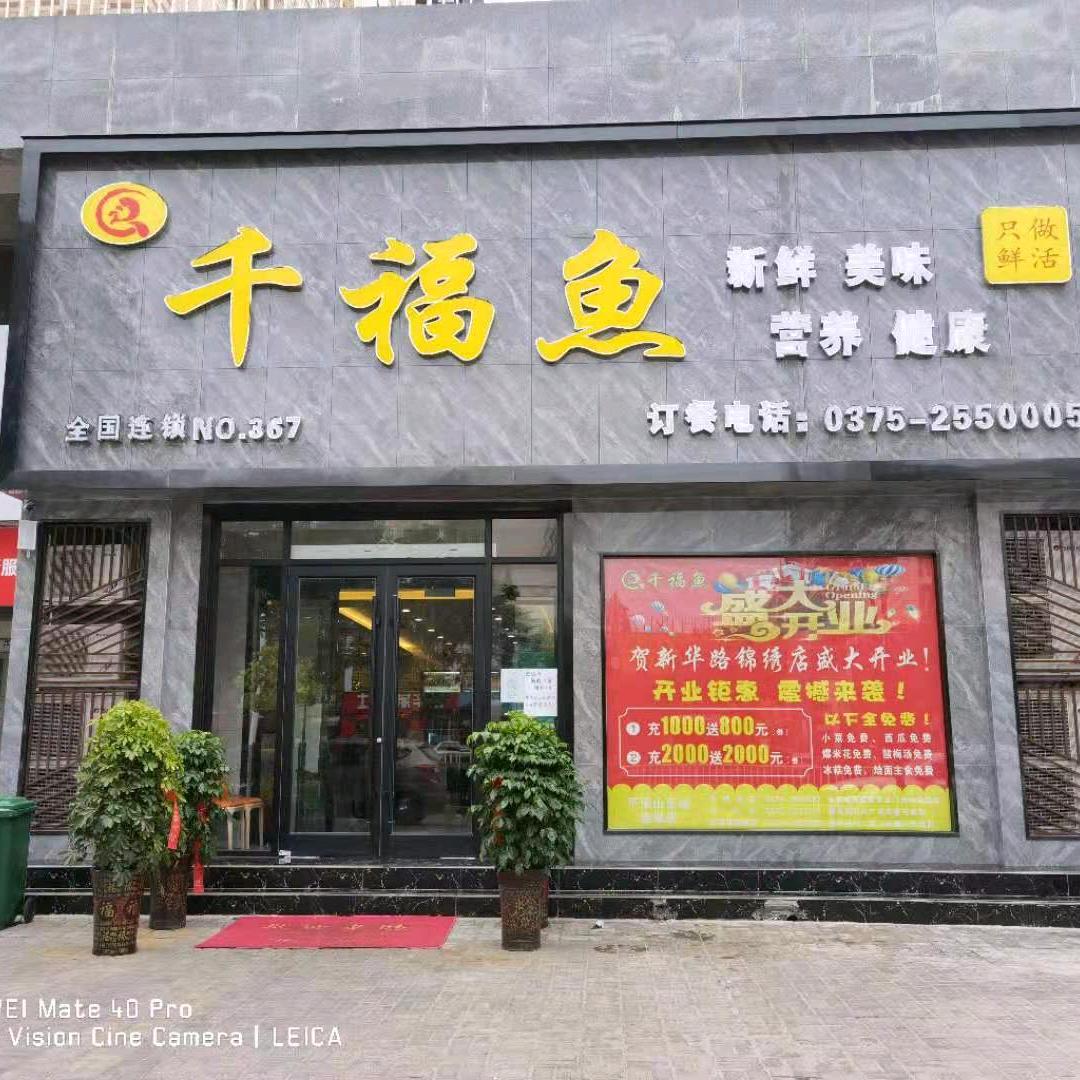 千福鱼 平顶山新华路店