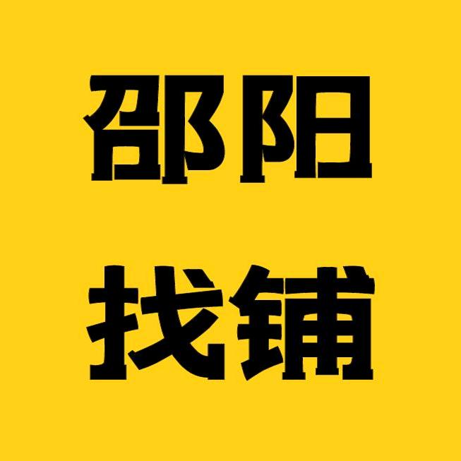 邵阳找铺