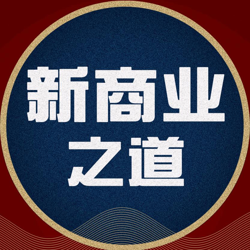 新商业之道