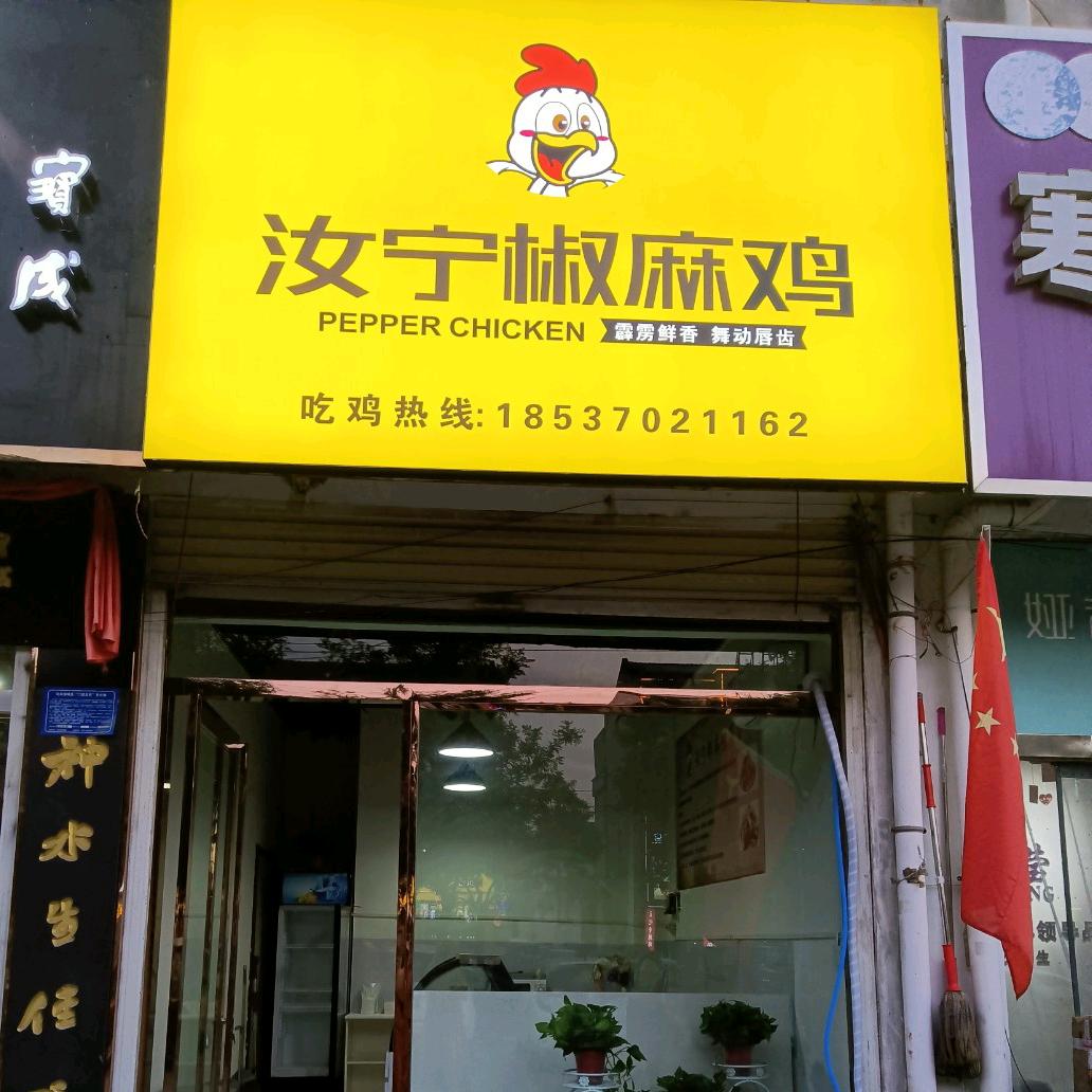 民权县汝宁熟食店