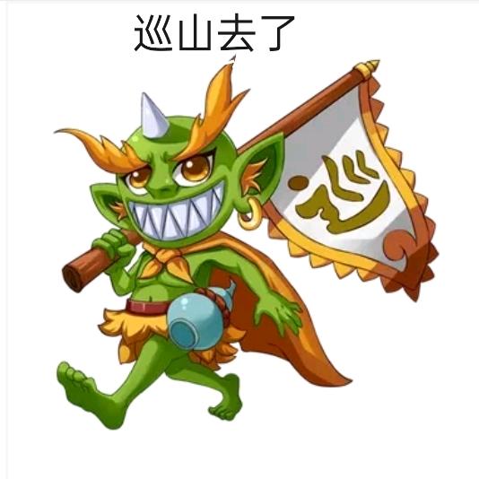 巡山小妖