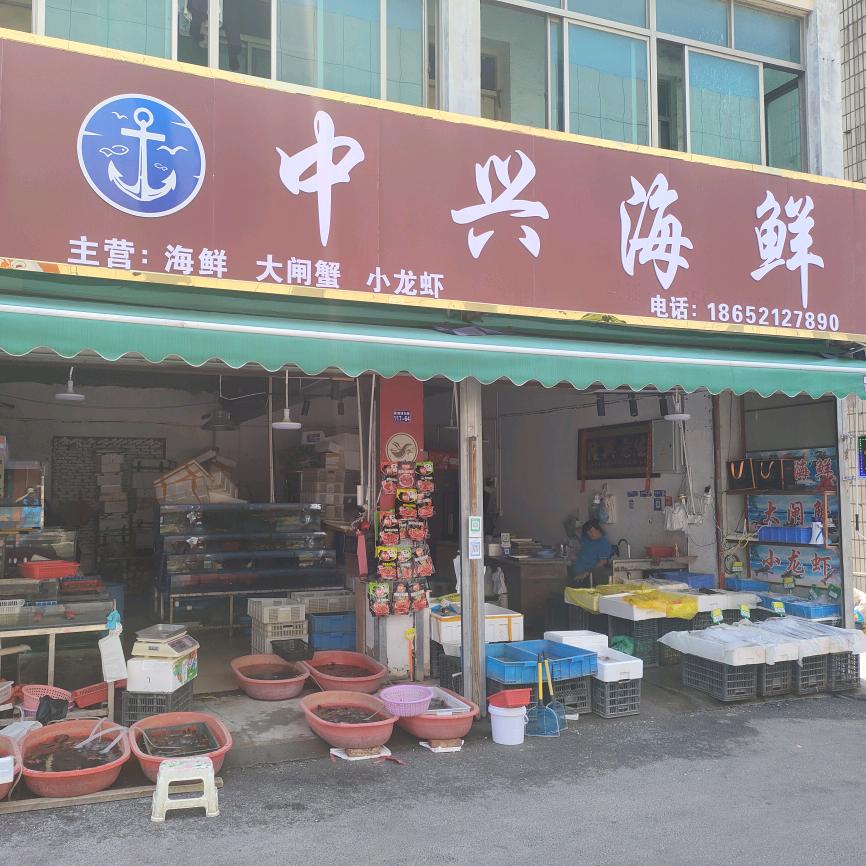 中兴海鲜