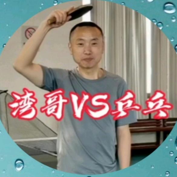 湾哥VS乒乓