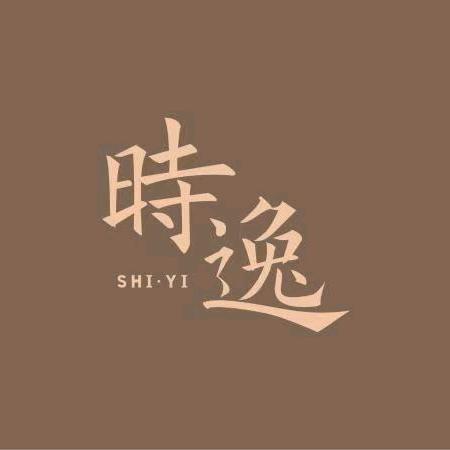 孙时逸