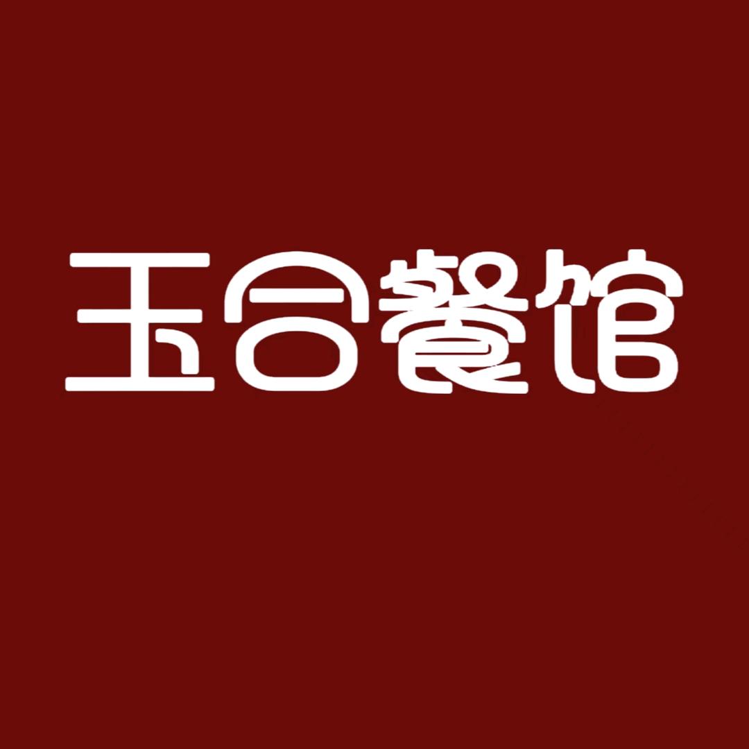 玉合餐馆