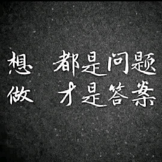 想、都是问题.....做、才是答案