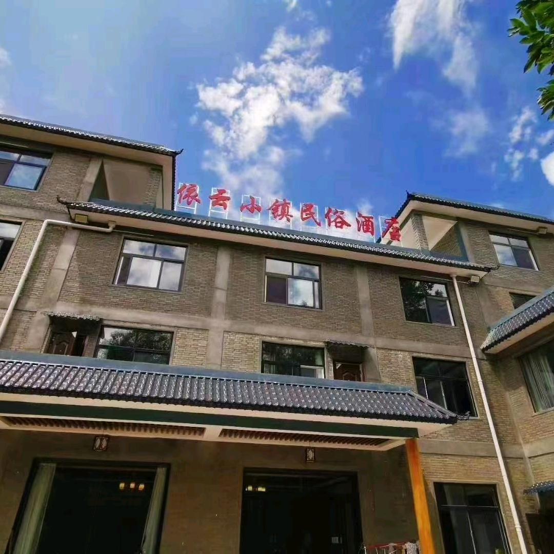 嵩县木札岭依云小镇民俗酒店