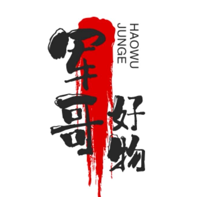 军哥好物(づ￣ ³￣)づ