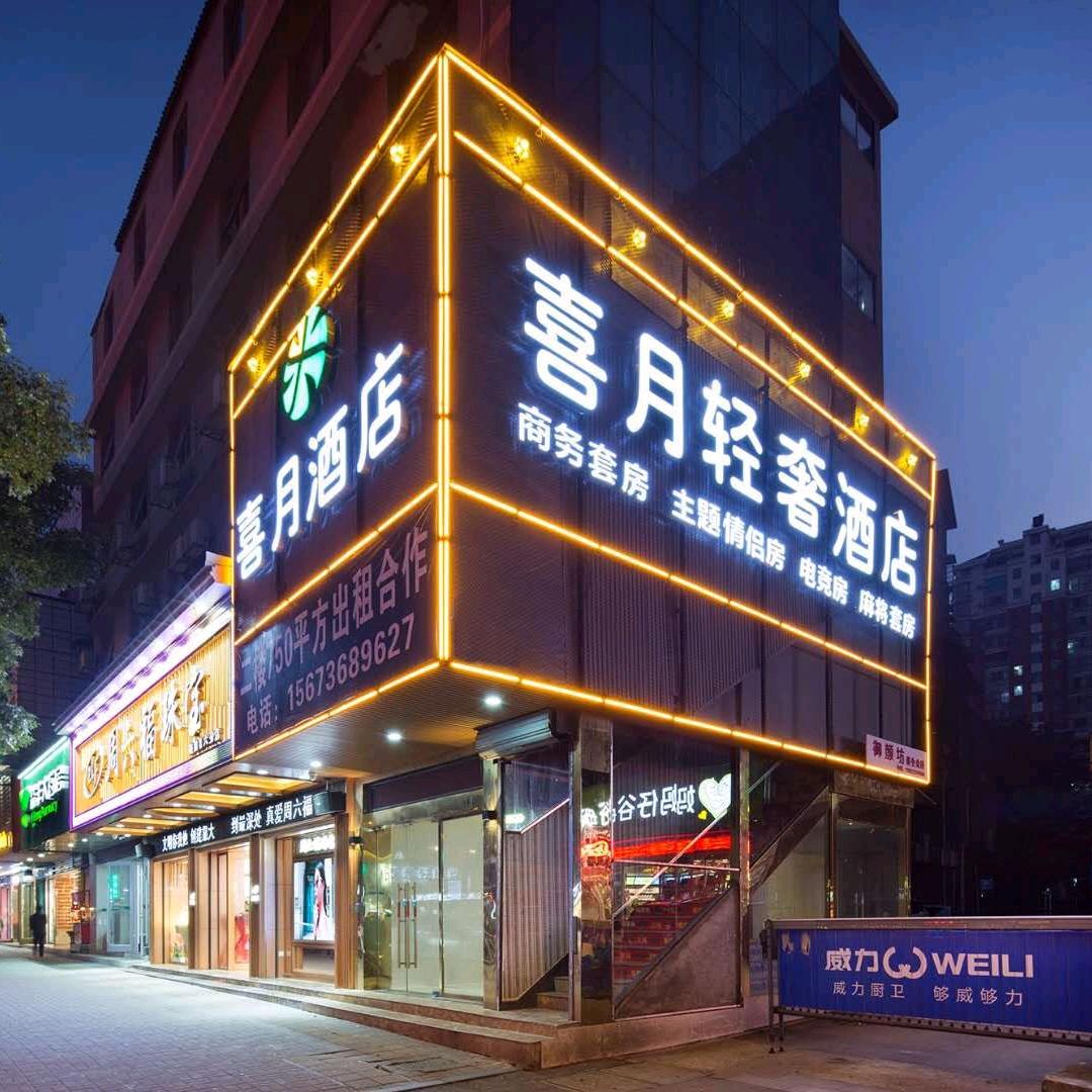 喜月轻奢酒店(益阳赫山庙店)