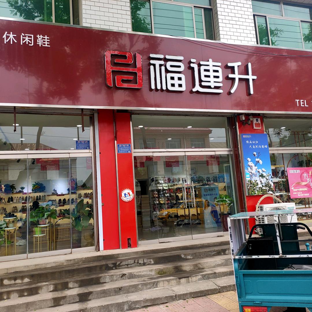 顺平县福连升总店