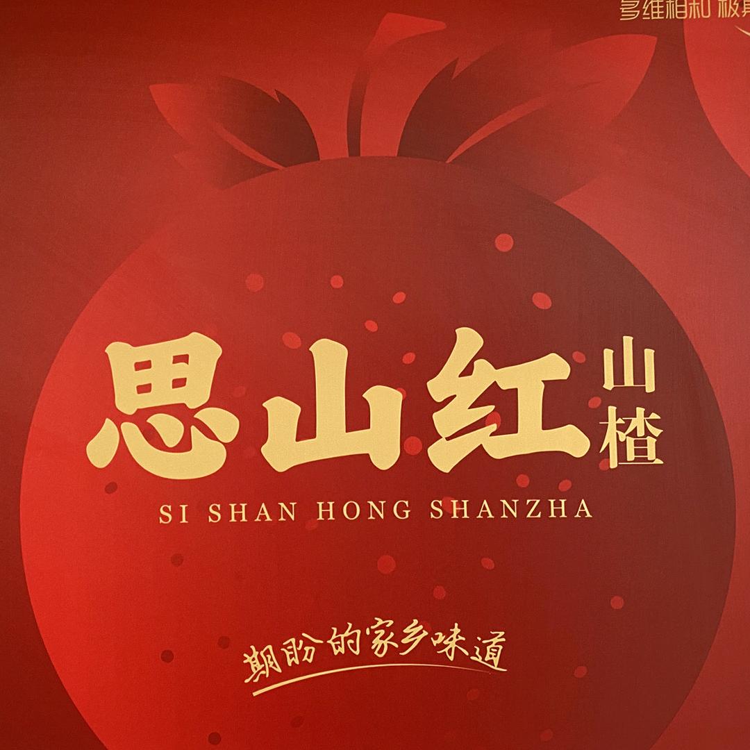 恋山红食品