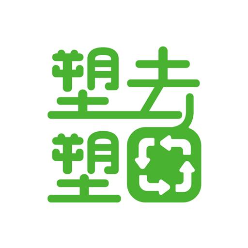 塑去塑回