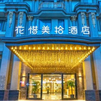 苏州花惜美拾酒店（吴江步行街店）