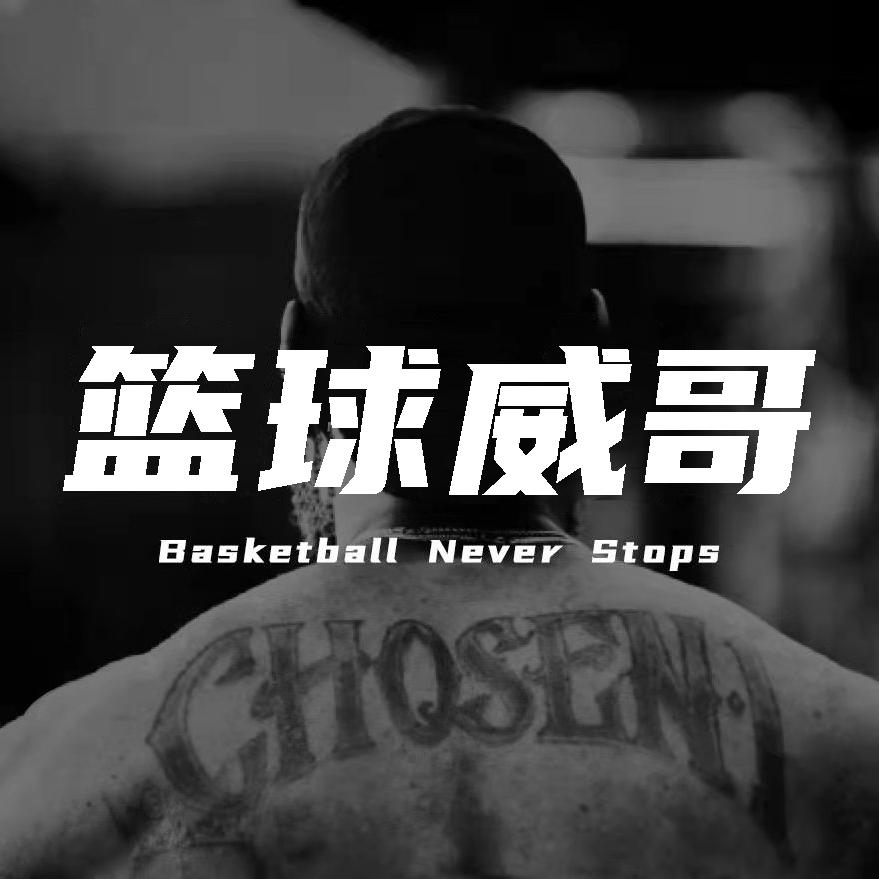 篮球威哥