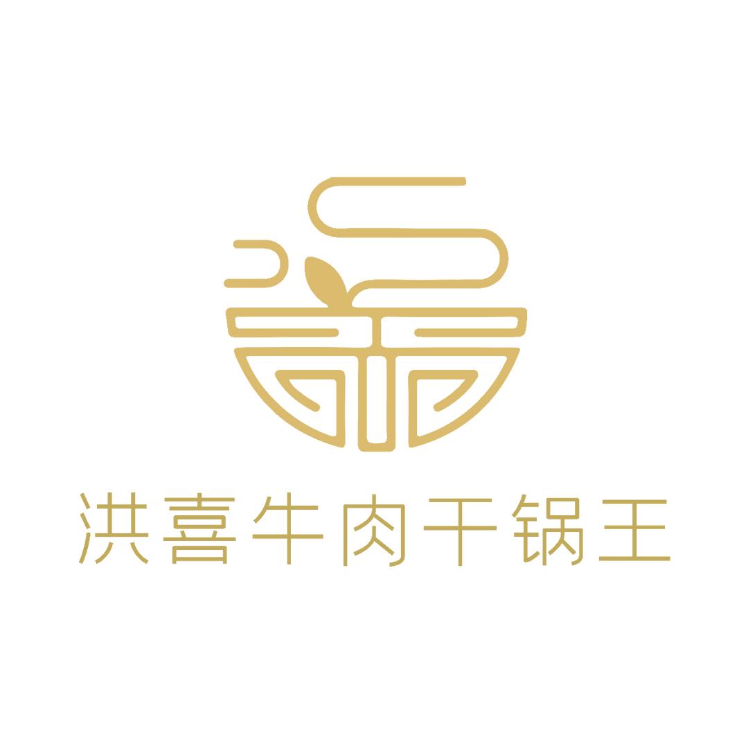 贞丰县龙场镇洪喜牛肉干锅王  总店