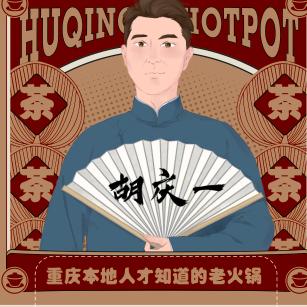胡庆一火锅