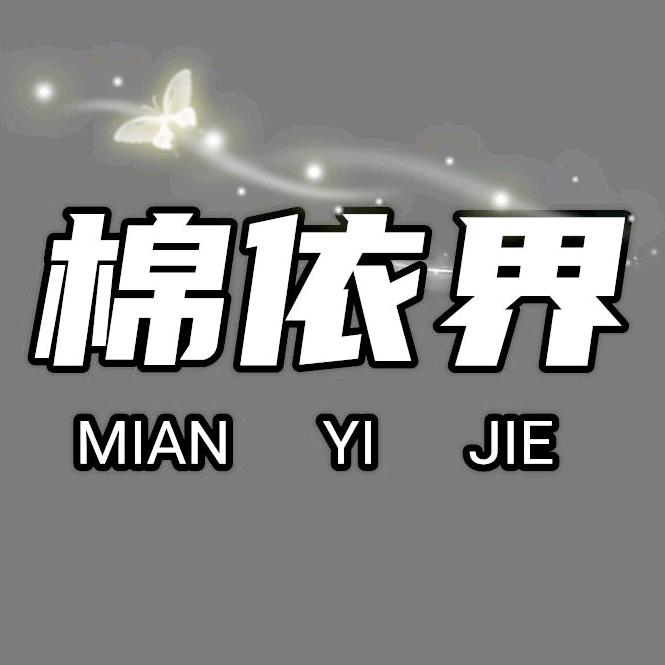 棉依界睡衣家居服  (工厂直销）的头像