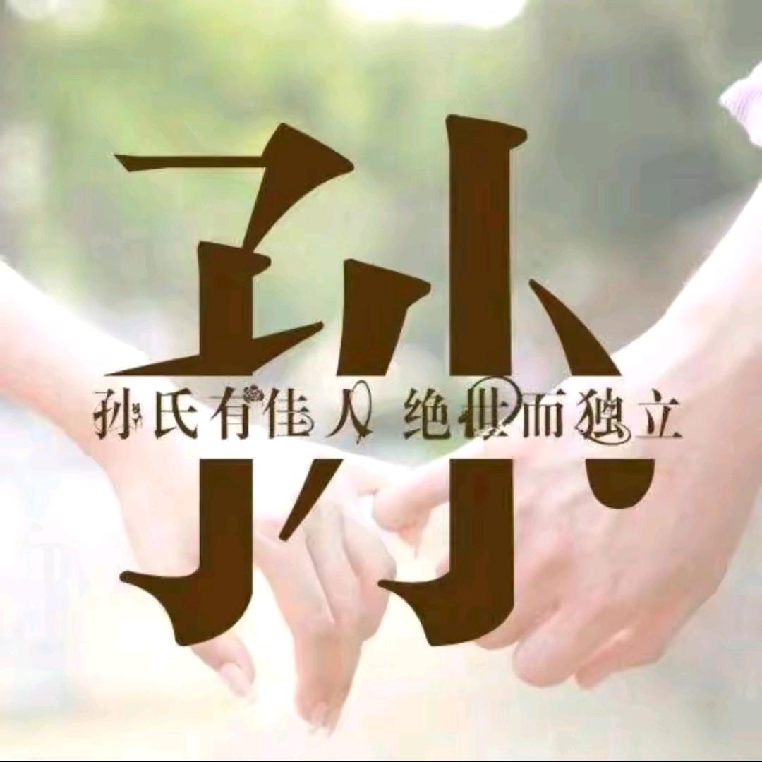 我 依然  是我