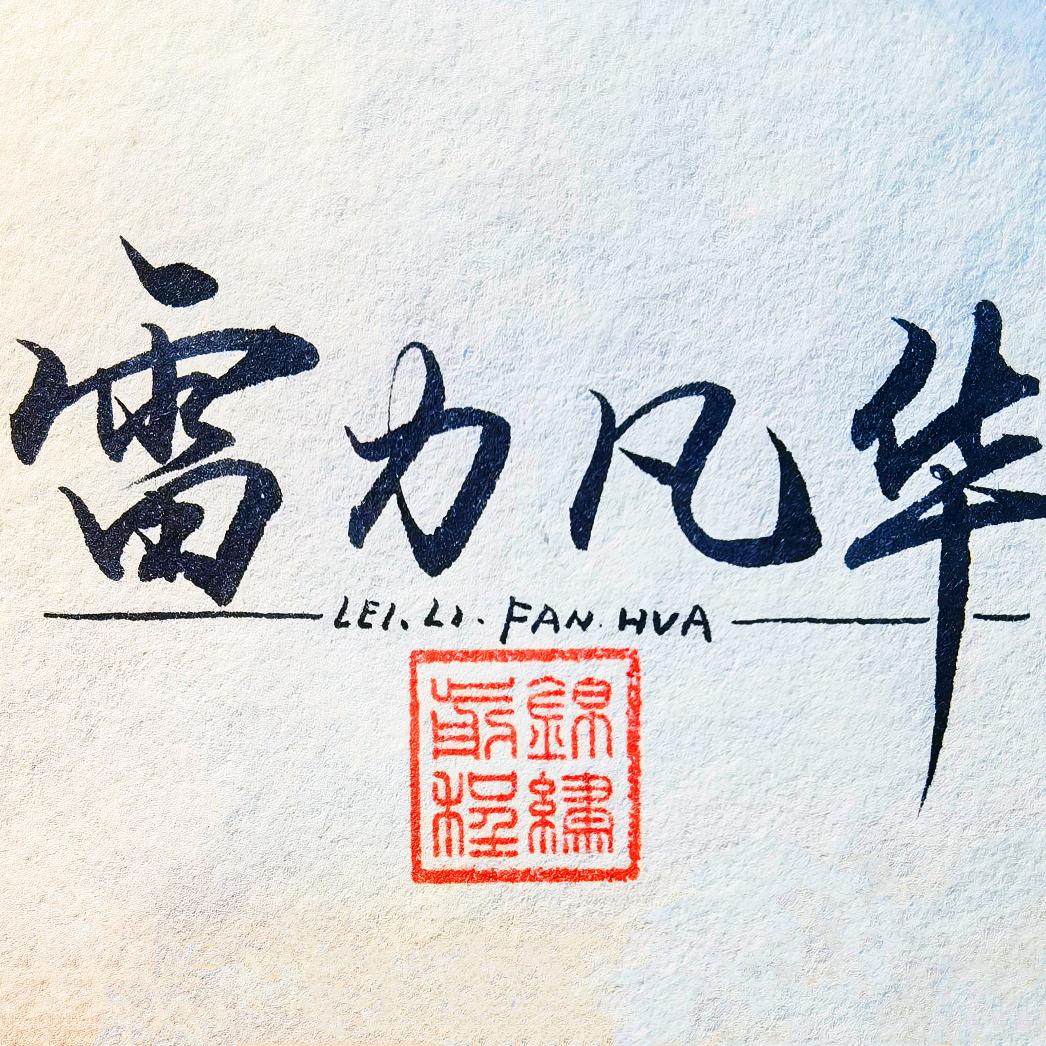 雷力凡华(大连)机械制造有限公司