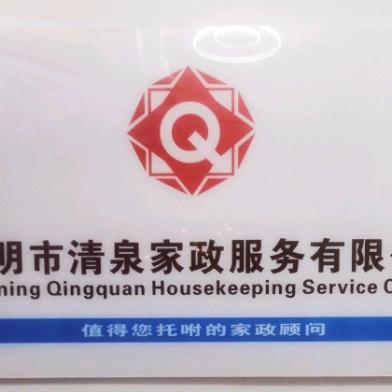 清泉家政服务有限公司