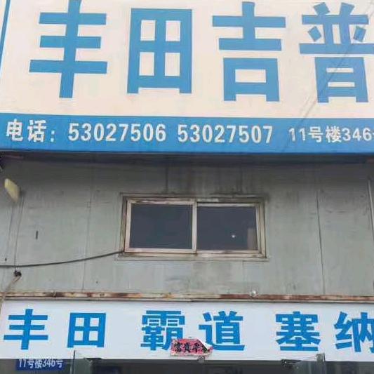 北京昊运汽配