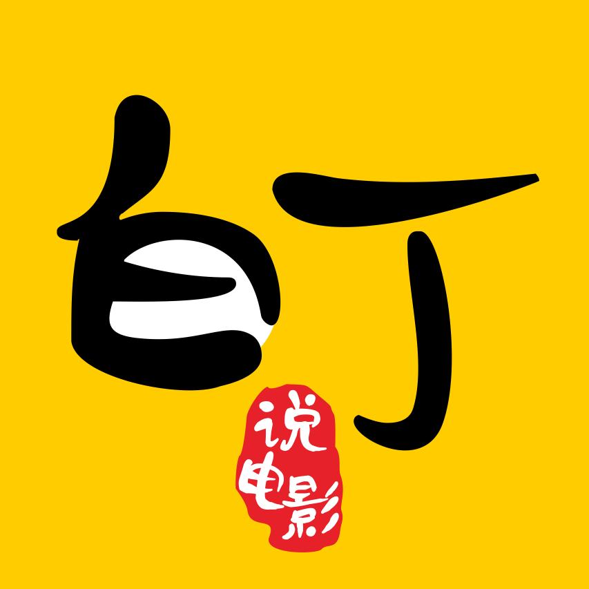 白丁电影@抖音