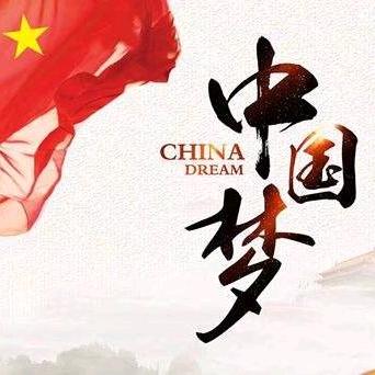 中国梦