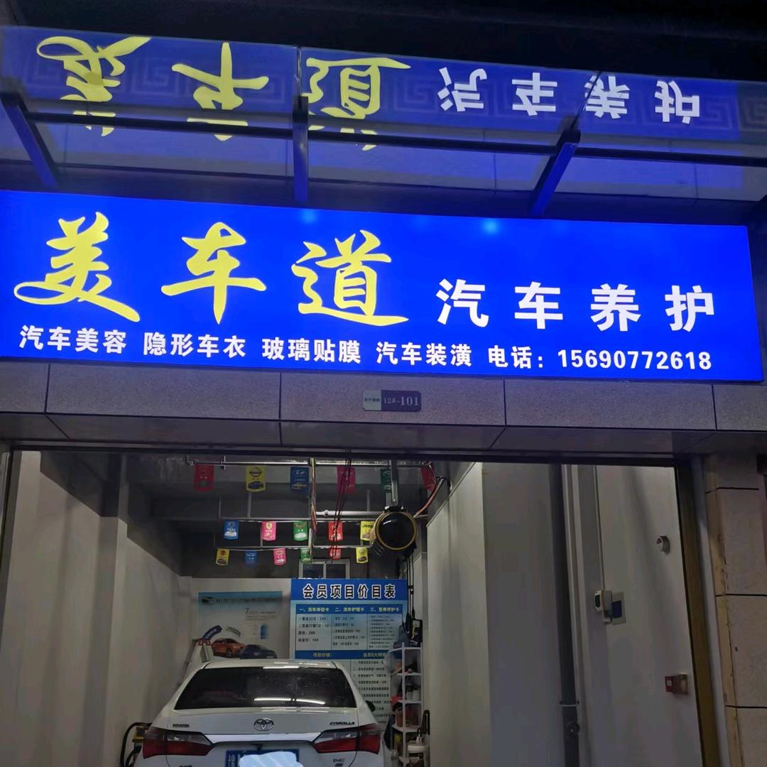 美车道