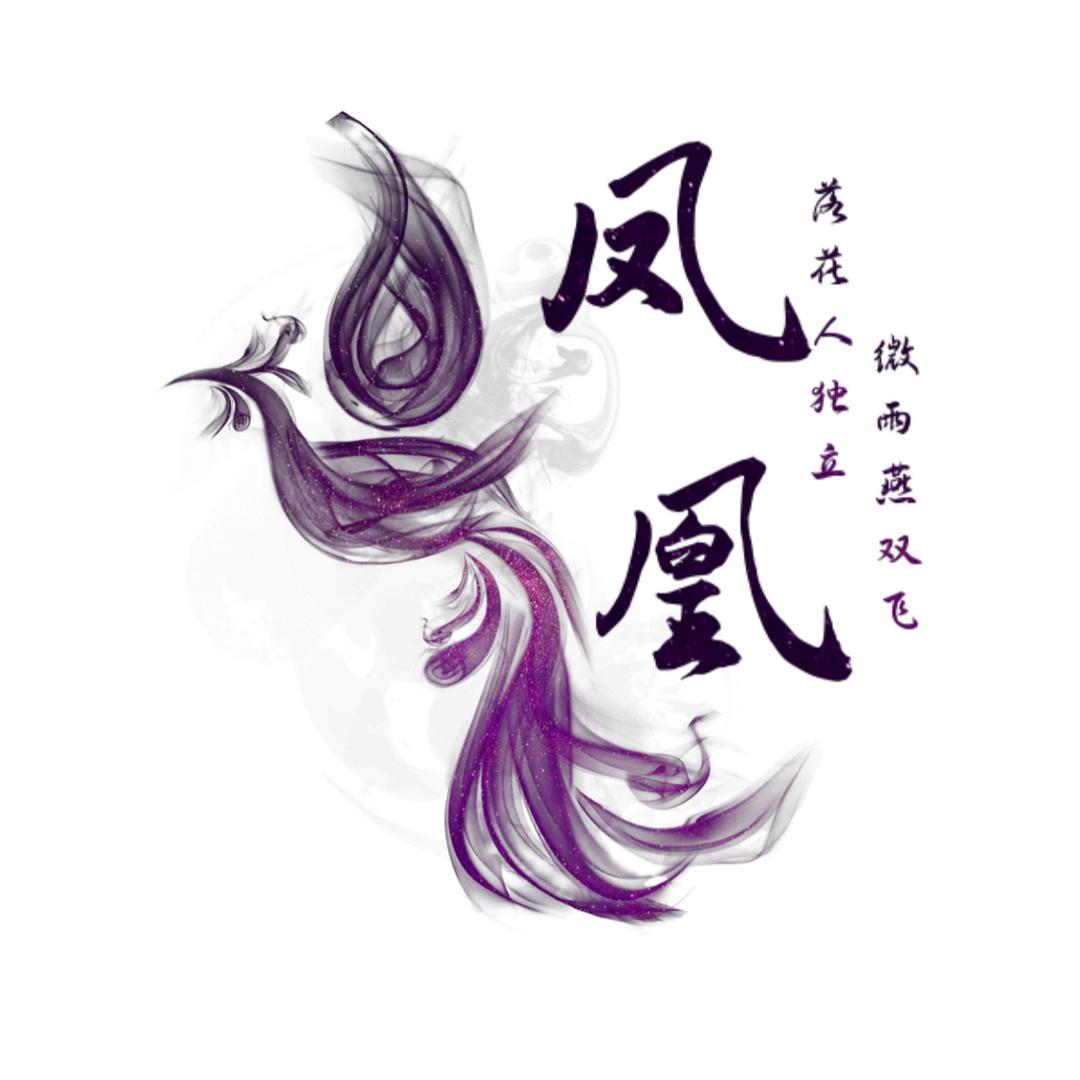 凤凰文案