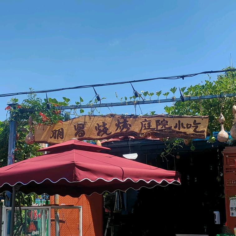 伊宁市朋昌烧烤店