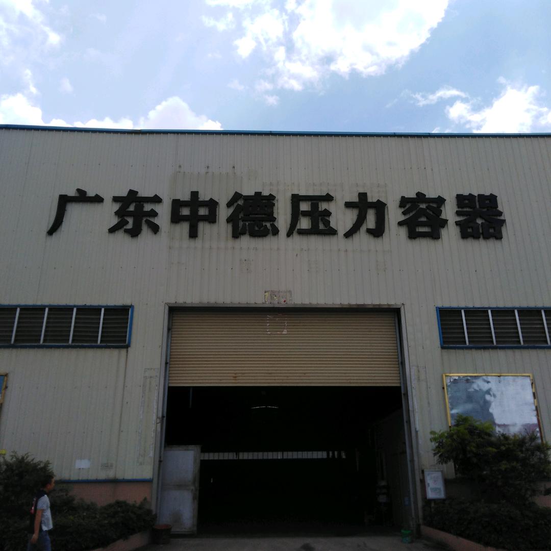 广东中德压力容器
