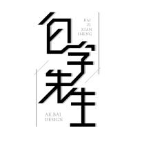 白字先生