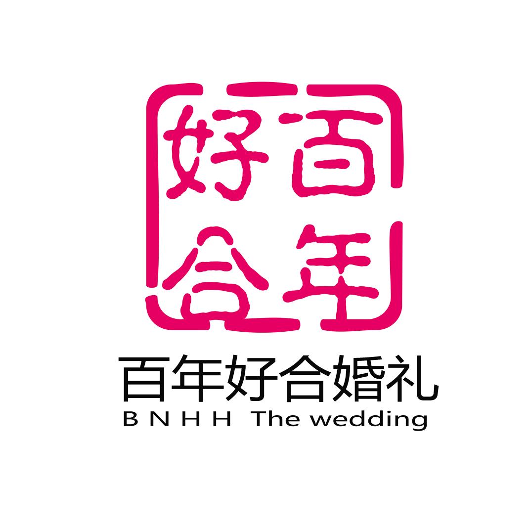 光山县百年好合婚庆