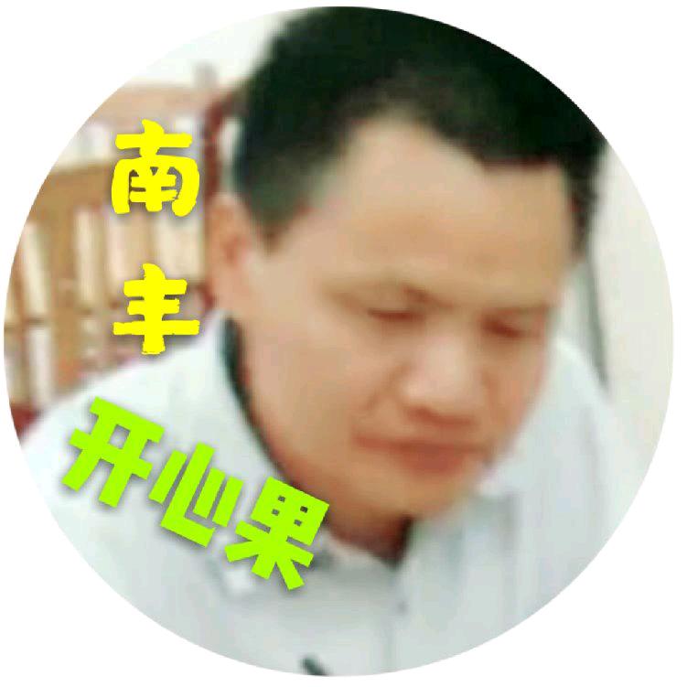 🎸南丰开心果🎤