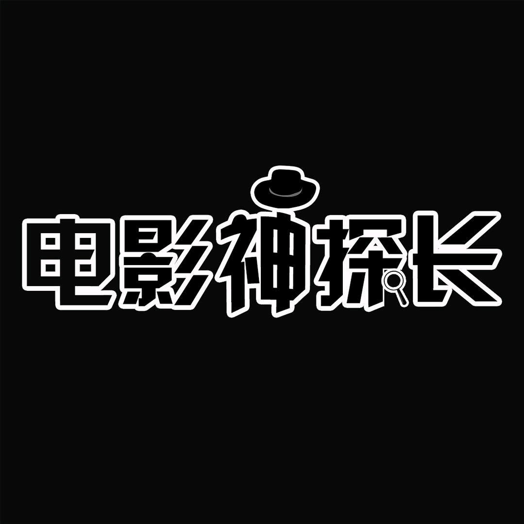 电影神探长