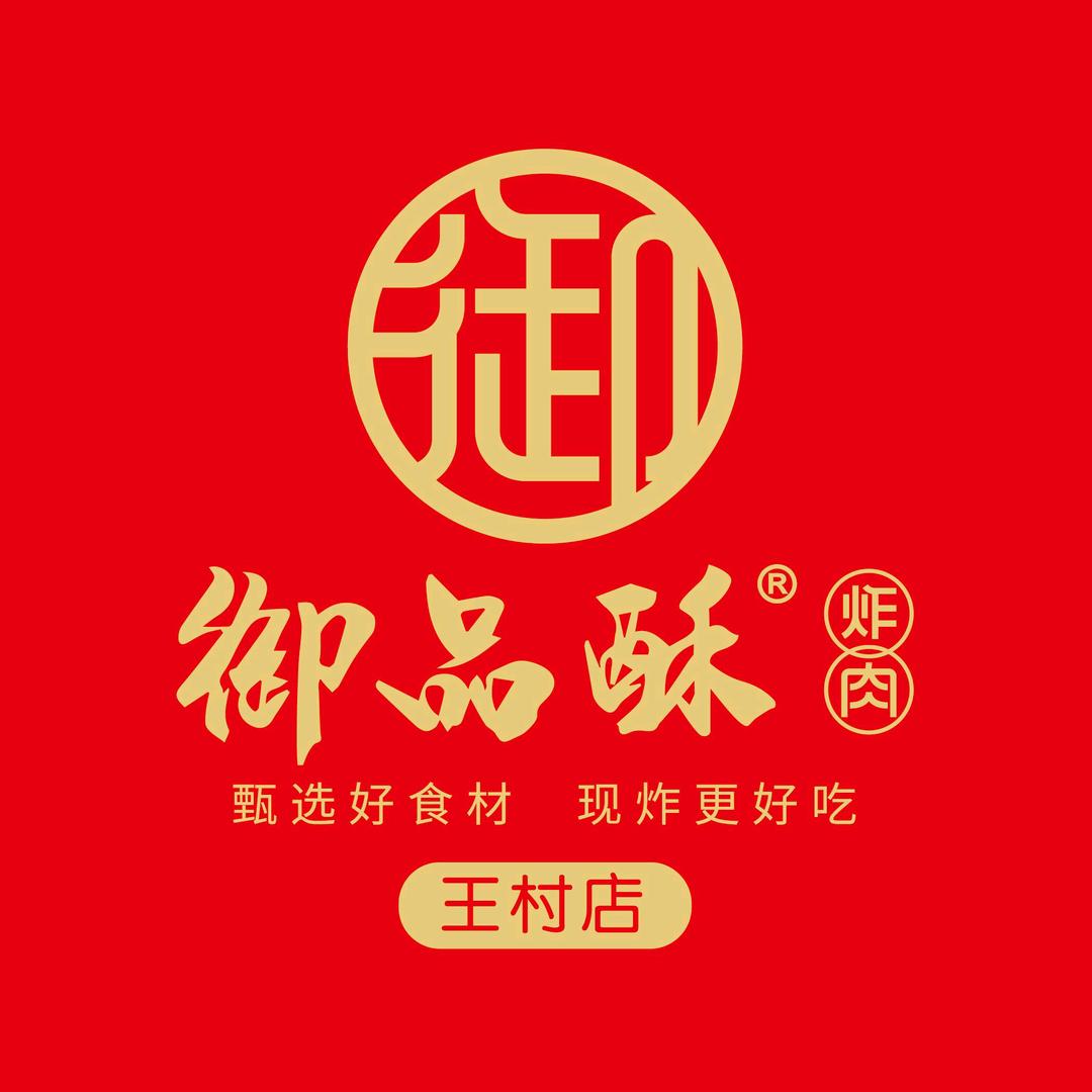御品酥炸肉（王村店）