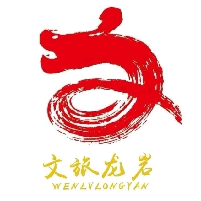 文旅龙岩