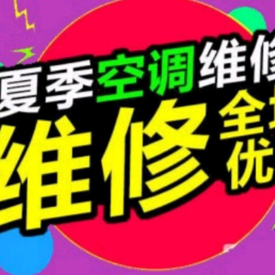 安庆市家电维修服务中心