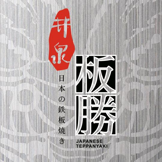 兰州中心井泉板胜创意铁板烧