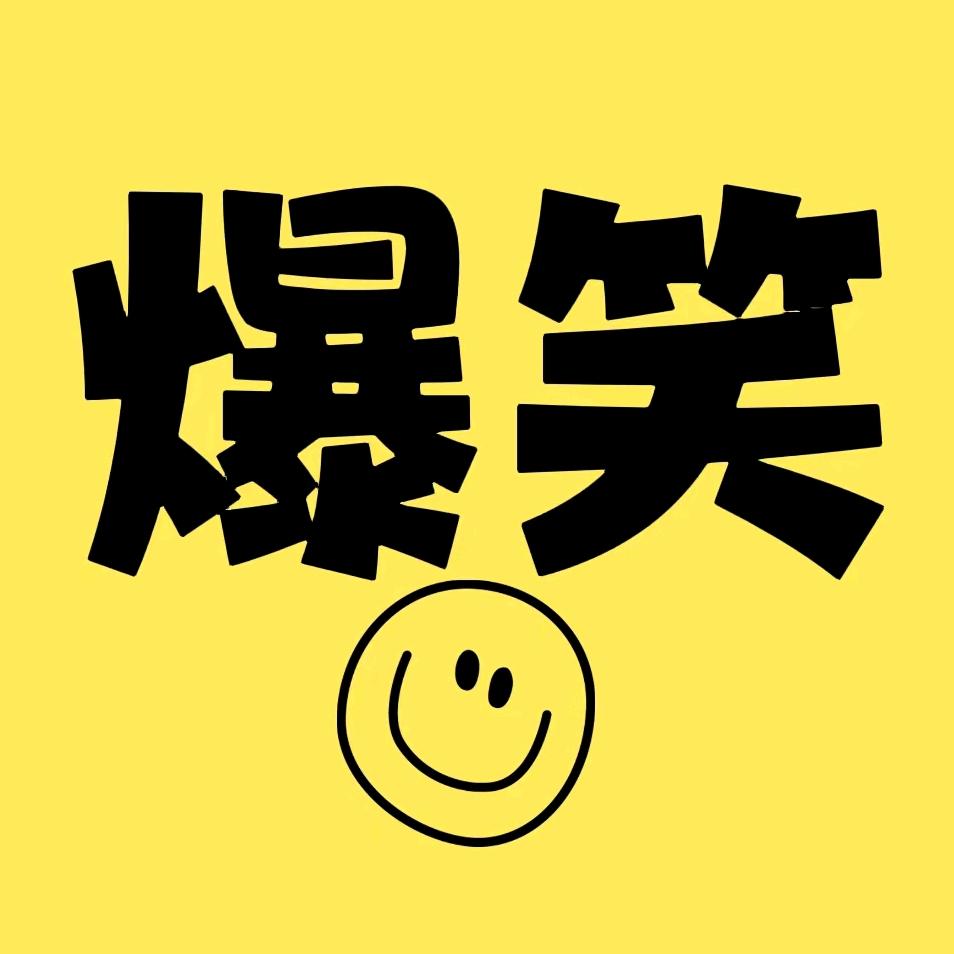 爆笑君YL