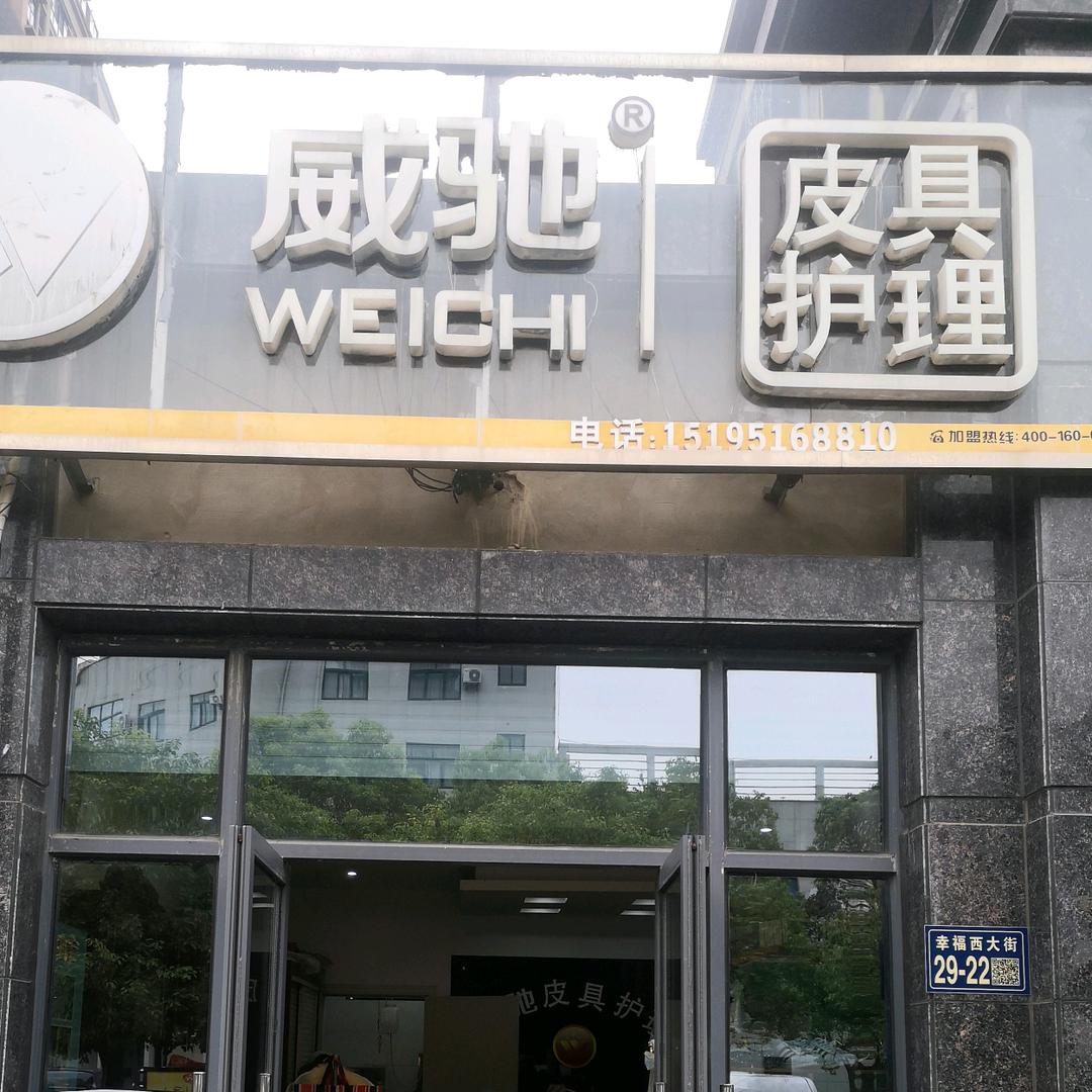 威驰皮具护理